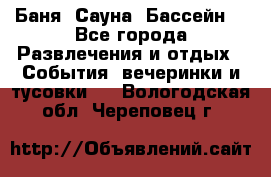 Баня ,Сауна ,Бассейн. - Все города Развлечения и отдых » События, вечеринки и тусовки   . Вологодская обл.,Череповец г.